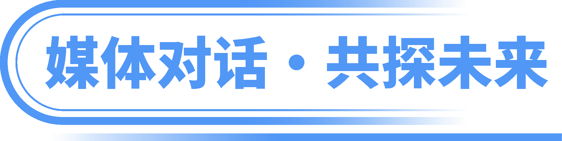 媒体对话，共探未来.png