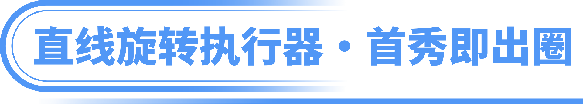 直线旋转执行器，首秀即出圈.png